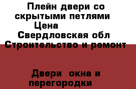 Плейн двери со скрытыми петлями › Цена ­ 35 000 - Свердловская обл. Строительство и ремонт » Двери, окна и перегородки   